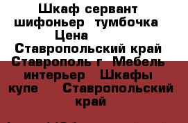 Шкаф-сервант, шифоньер, тумбочка › Цена ­ 450 - Ставропольский край, Ставрополь г. Мебель, интерьер » Шкафы, купе   . Ставропольский край
